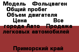  › Модель ­ Фольцваген  › Общий пробег ­ 67 000 › Объем двигателя ­ 2 › Цена ­ 650 000 - Все города Авто » Продажа легковых автомобилей   . Приморский край,Дальнегорск г.
